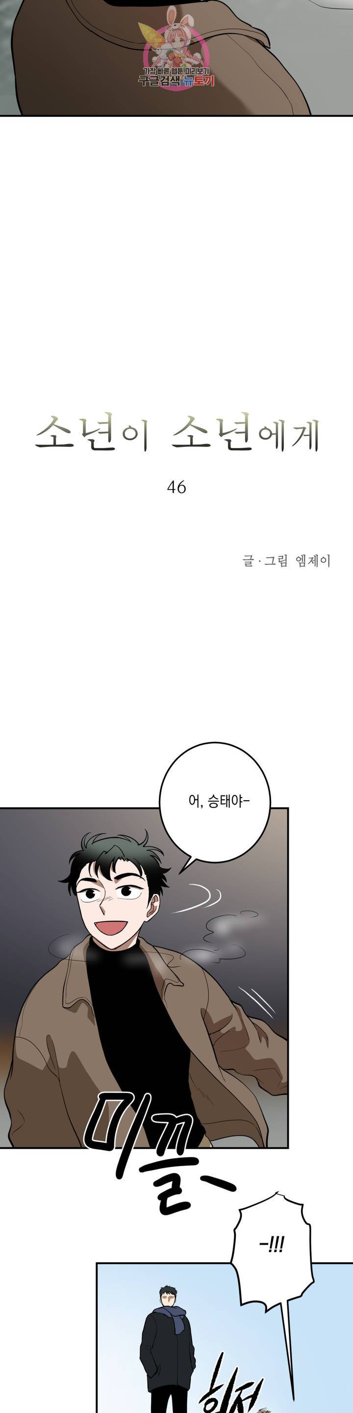 소년이 소년에게 46화 2