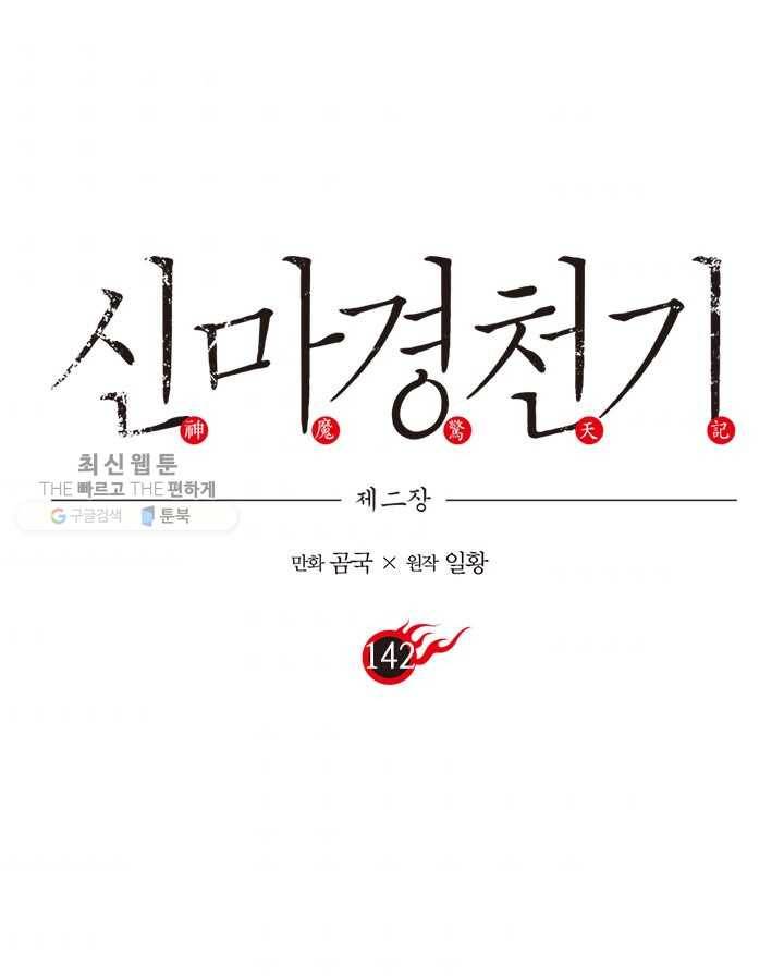 신마경천기 142화 1