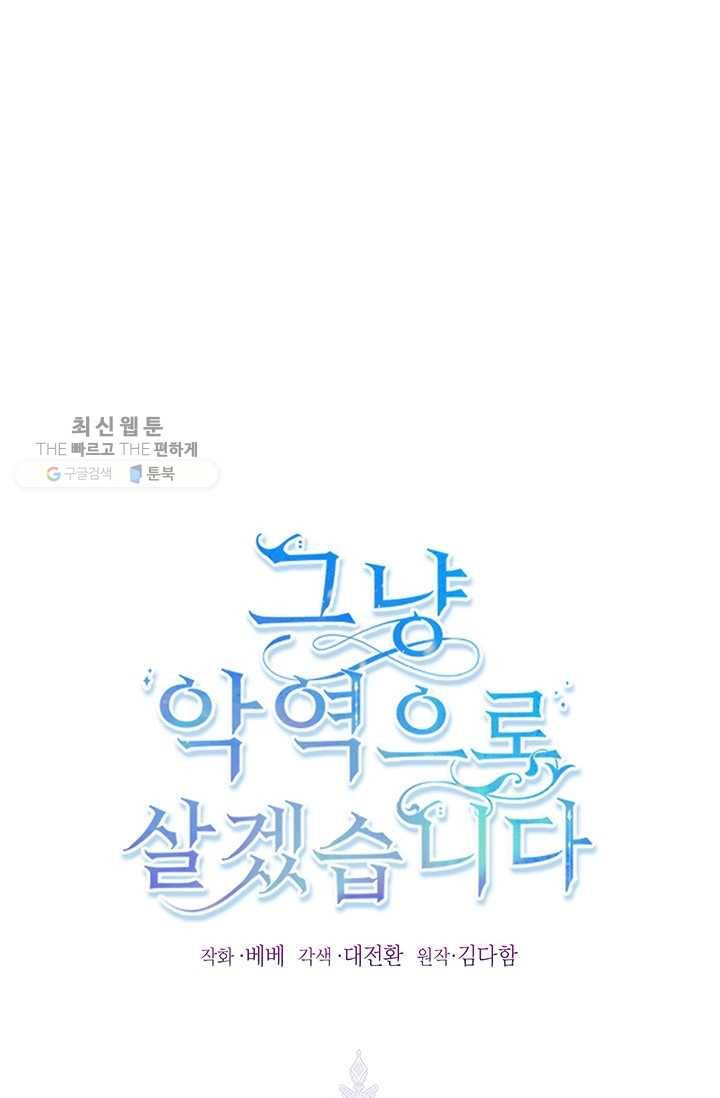 그냥 악역으로 살겠습니다 27화 1
