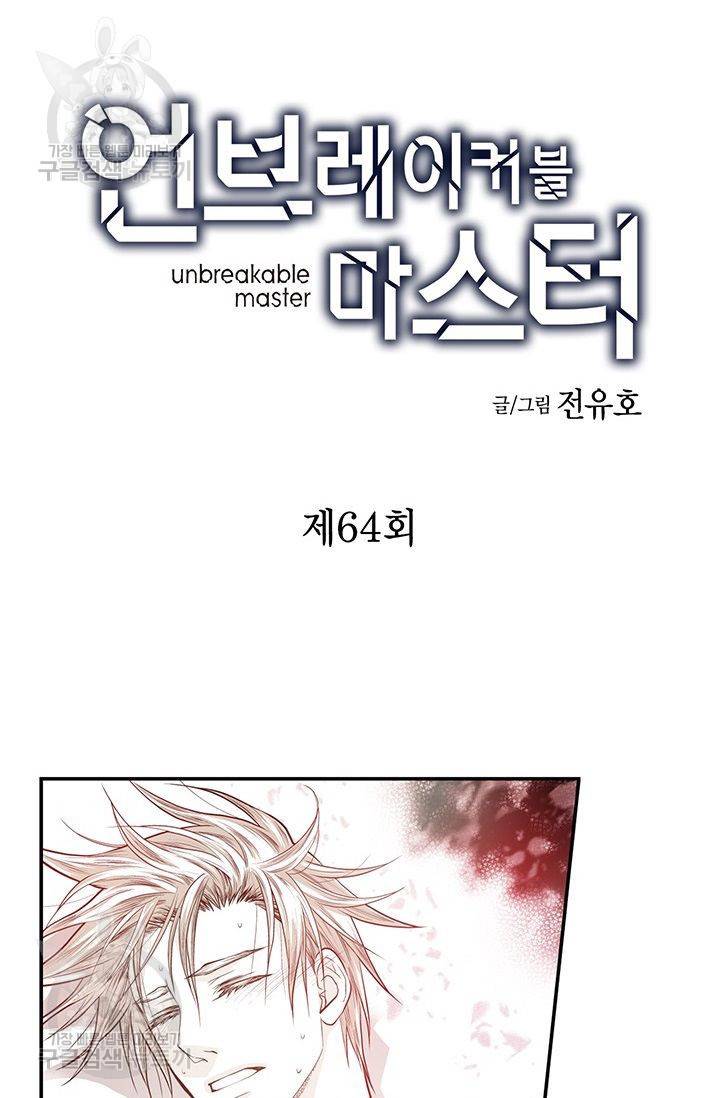 언브레이커블 마스터 65화 2