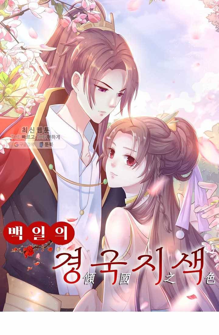 100일의 경국지색 15화 1