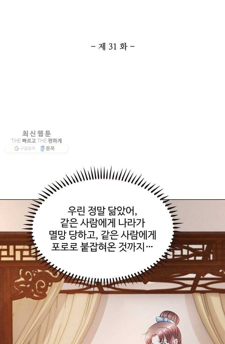 100일의 경국지색 31화 2