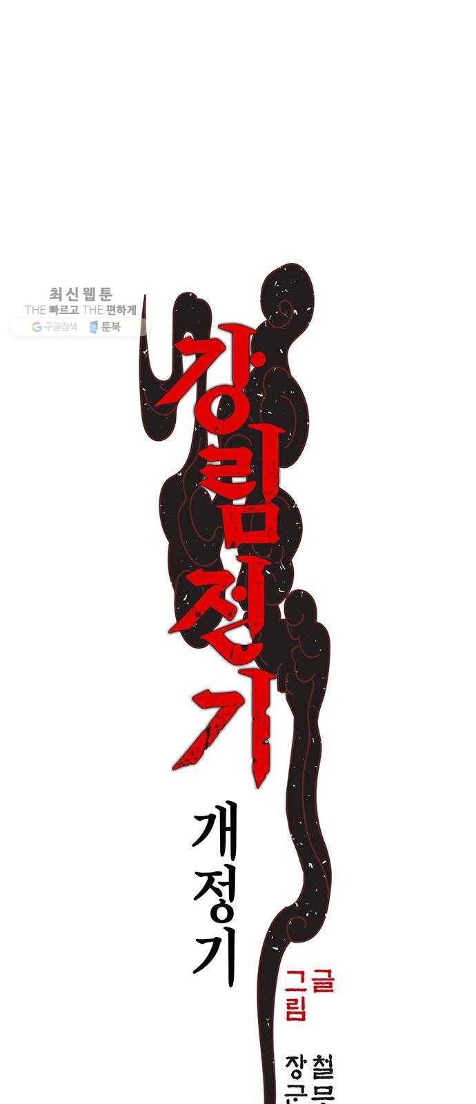 강림전기 개정기 16화, 하지 (3) 1
