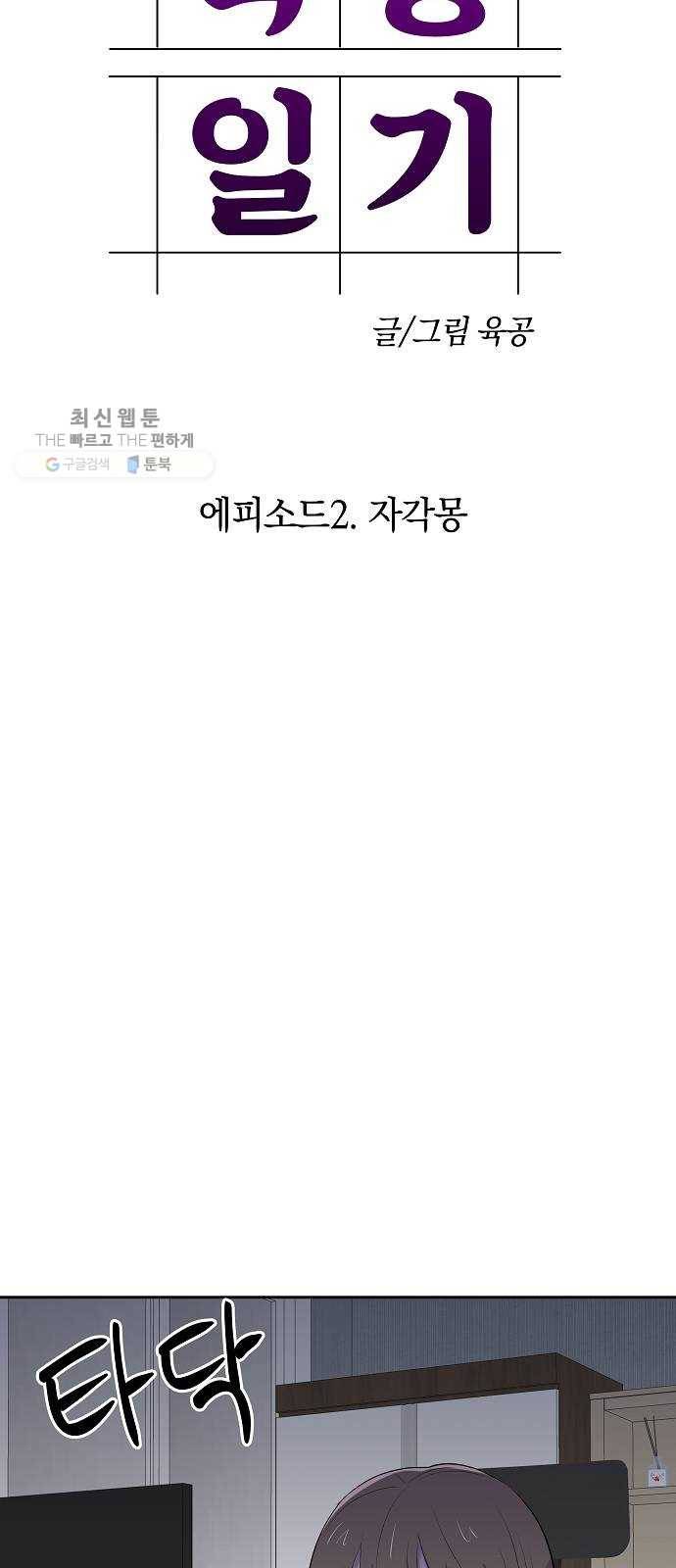 악몽일기 4화 자각몽 (2) 4