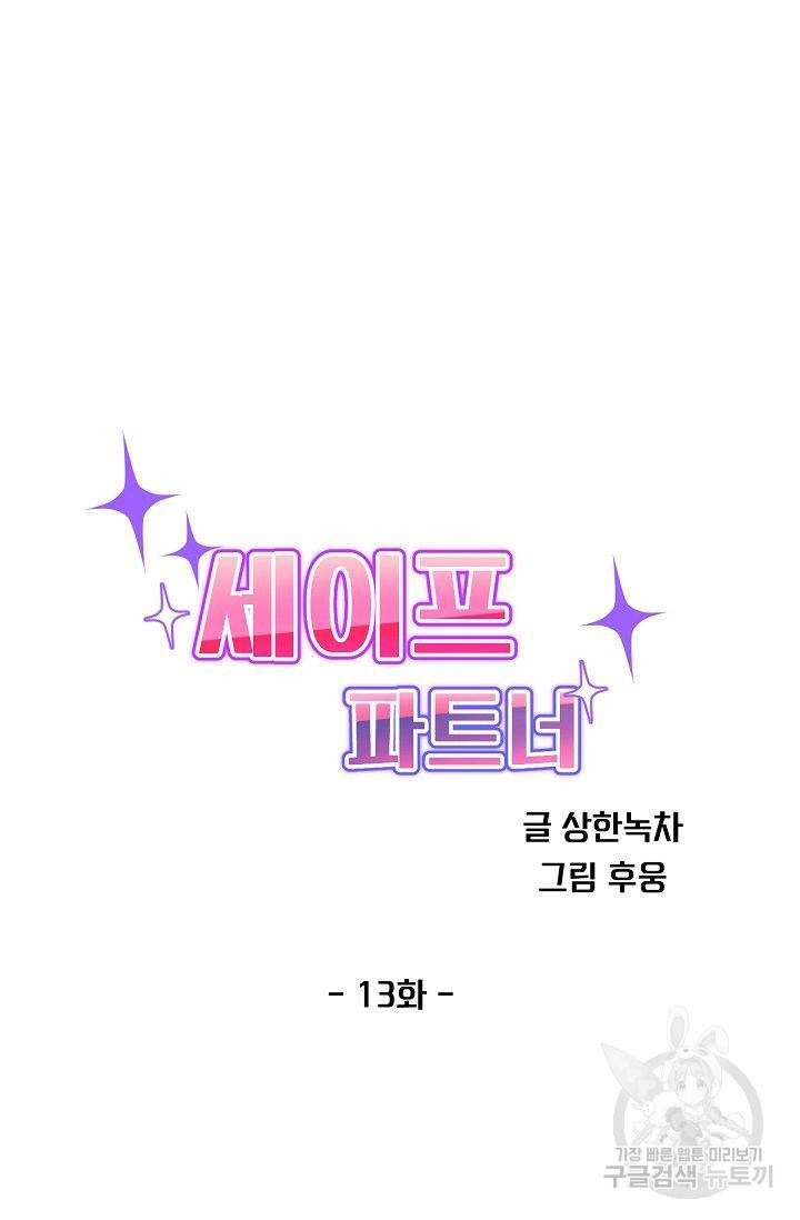 세이프 파트너 13화 18