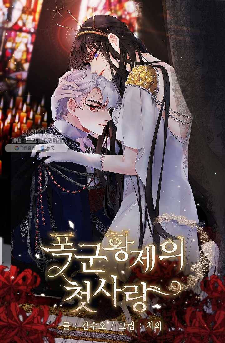 폭군황제의 첫사랑 61화 1