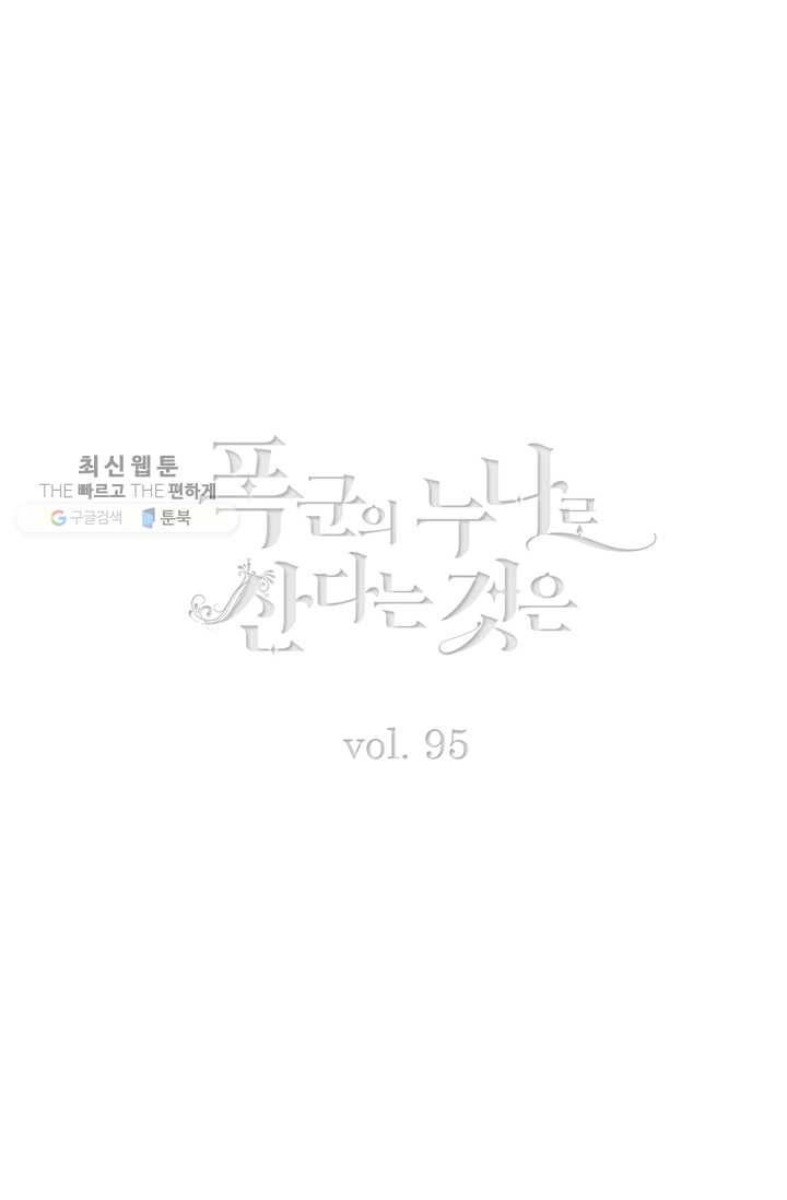 폭군의 누나로 산다는 것은 95화 2