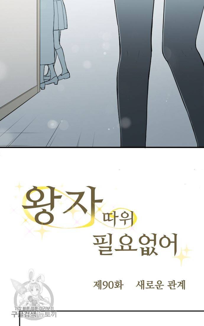 왕자 따위 필요 없어 90화 8