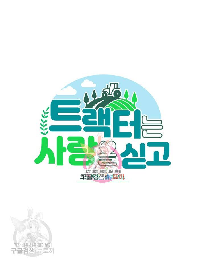 트랙터는 사랑을 싣고 38화 1