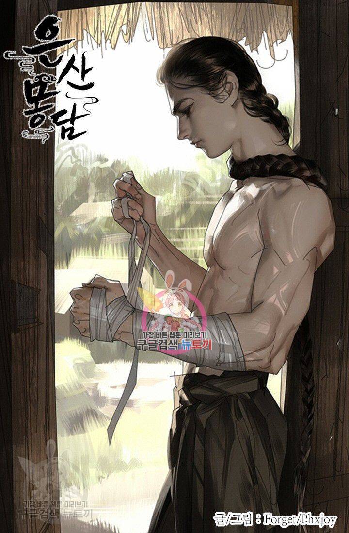 은산몽담 92화 1