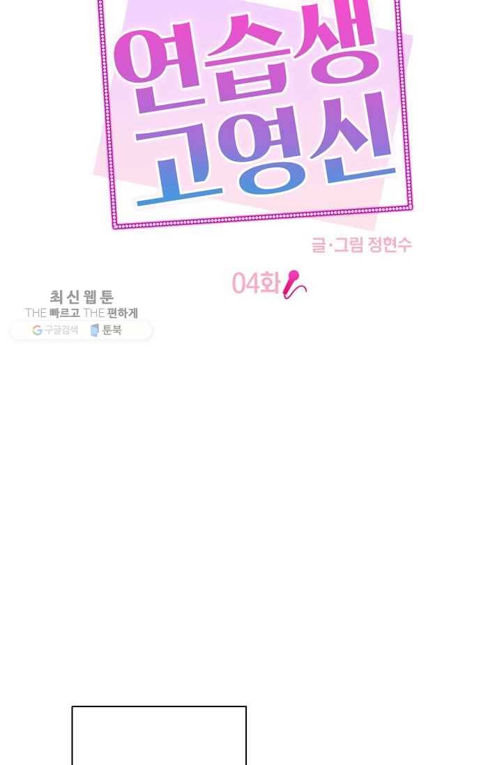 연습생 고영신 4화 16