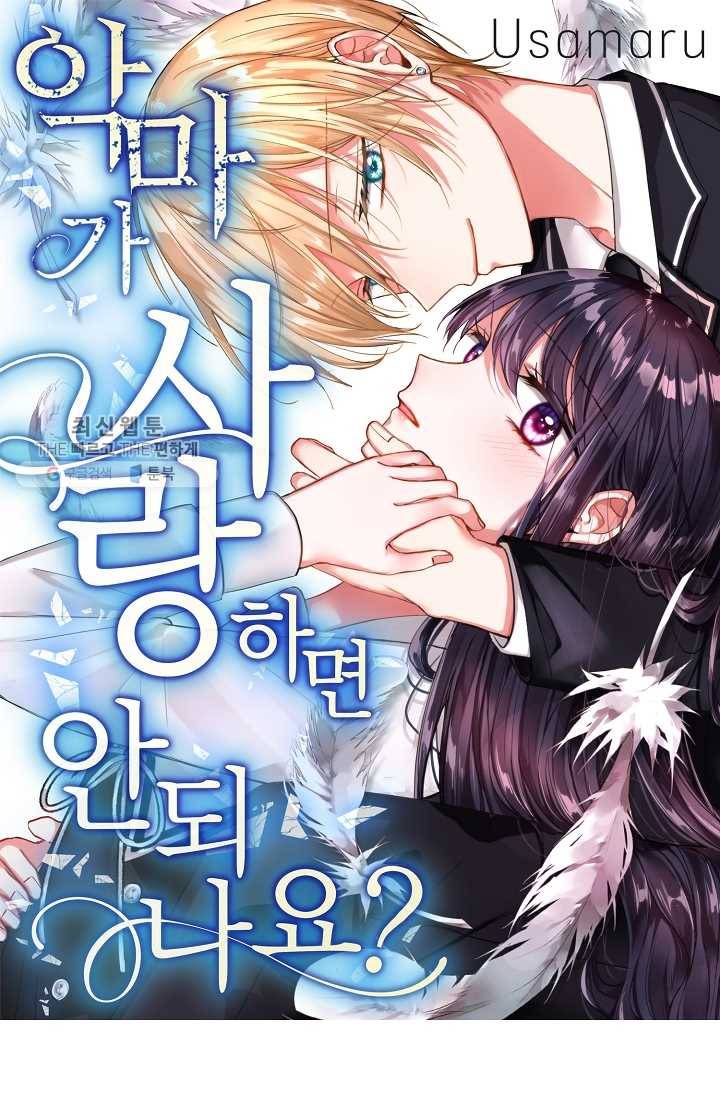 악마가 사랑하면 안되나요? 4화 1