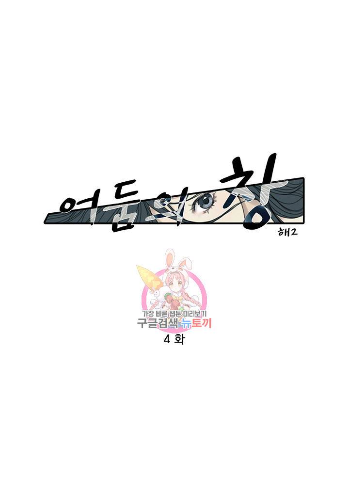 어둠의 창 4화 1