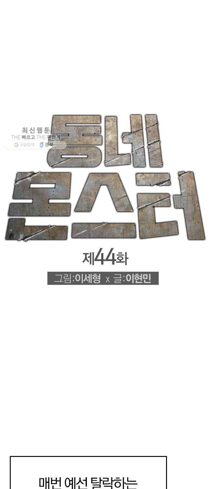 동네몬스터 44화 ： 날 이겨라!! 1