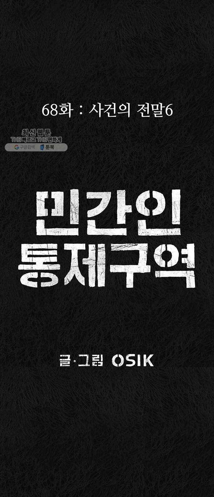 민간인 통제구역 68화-사건의 전말6 61