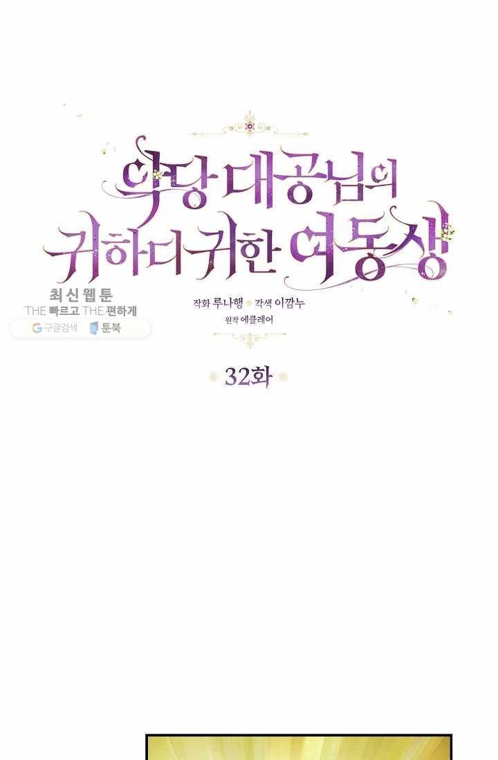 악당 대공님의 귀하디귀한 여동생 32화 1