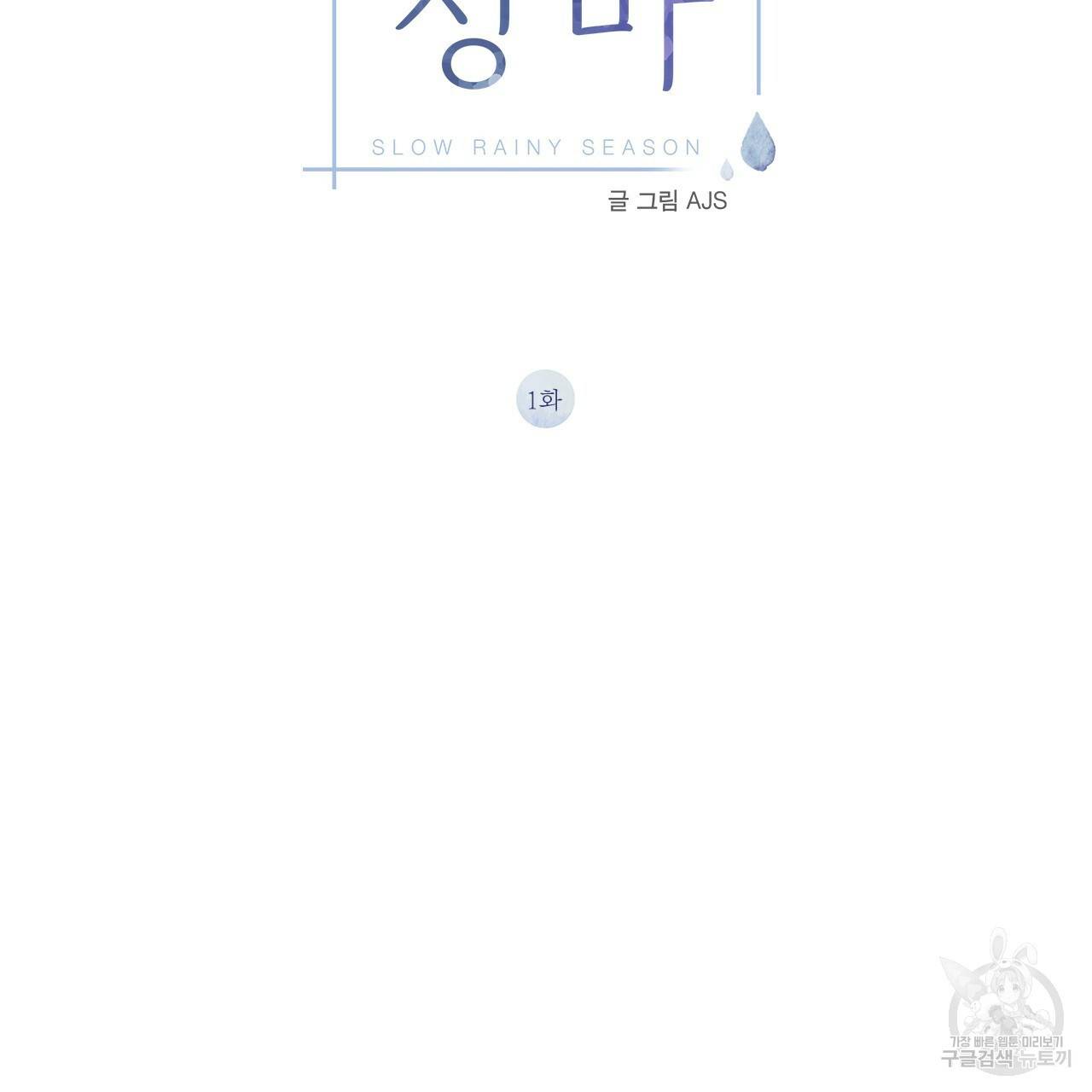 느린 장마 1화 2