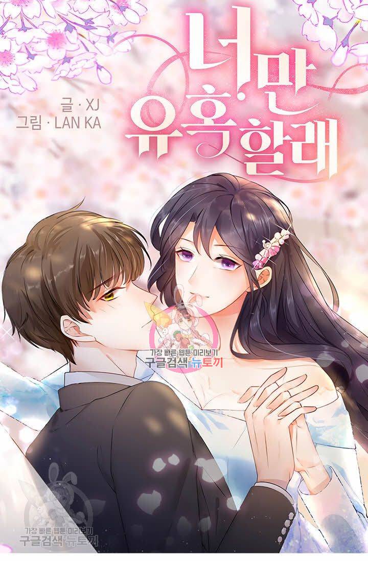 너만 유혹할래 53화 1