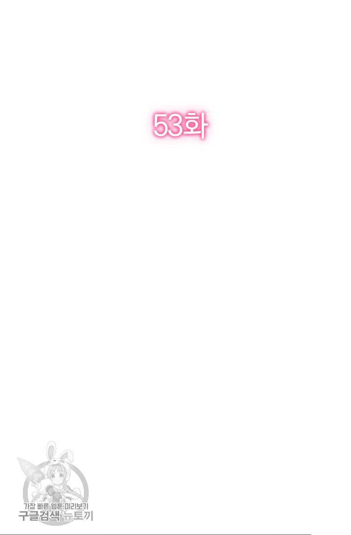 너만 유혹할래 53화 2