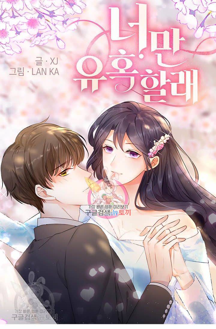 너만 유혹할래 60화 1