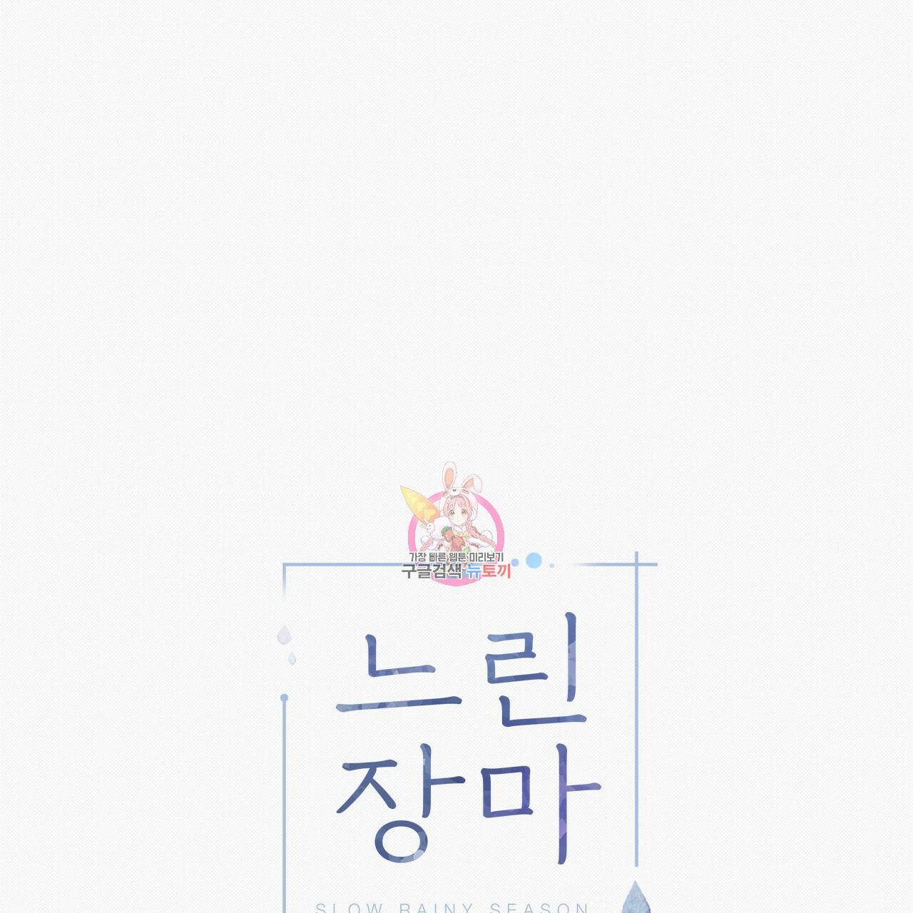느린 장마 12화 1