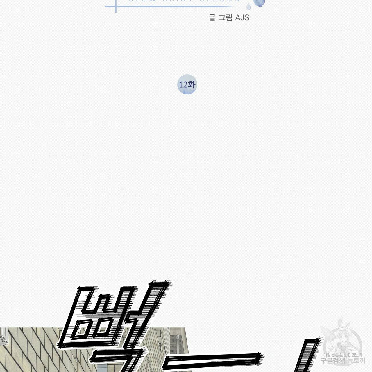 느린 장마 12화 2