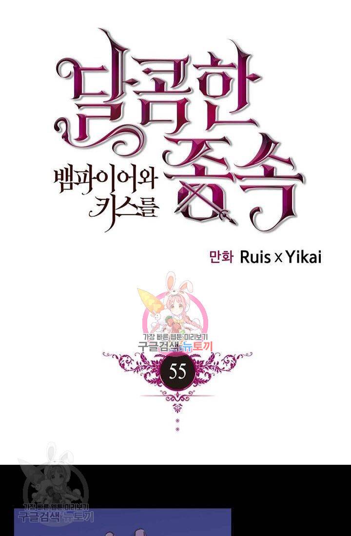 달콤한 종속 : 뱀파이어와 키스를 55화 1