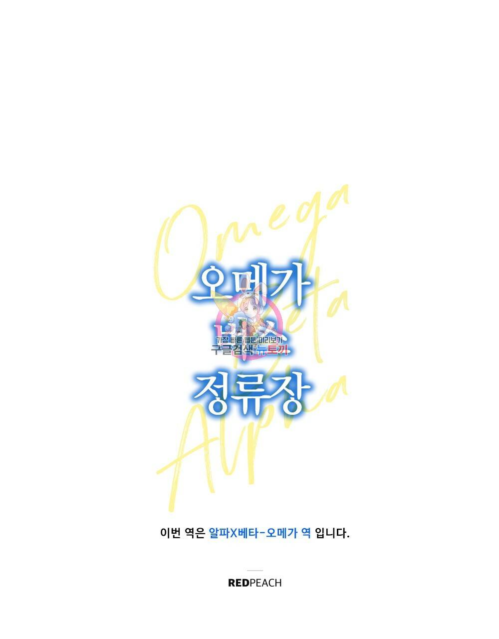 오메가 버스 정류장 4화 1