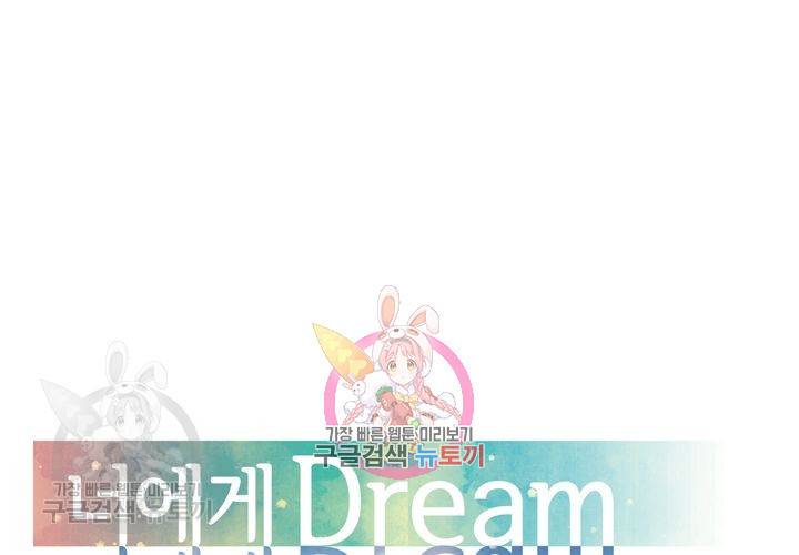 너에게 Dream 46화 1