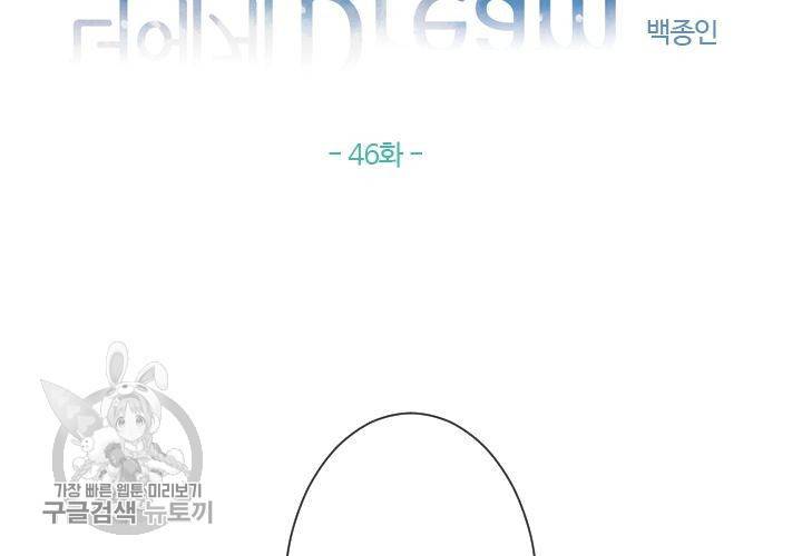 너에게 Dream 46화 2