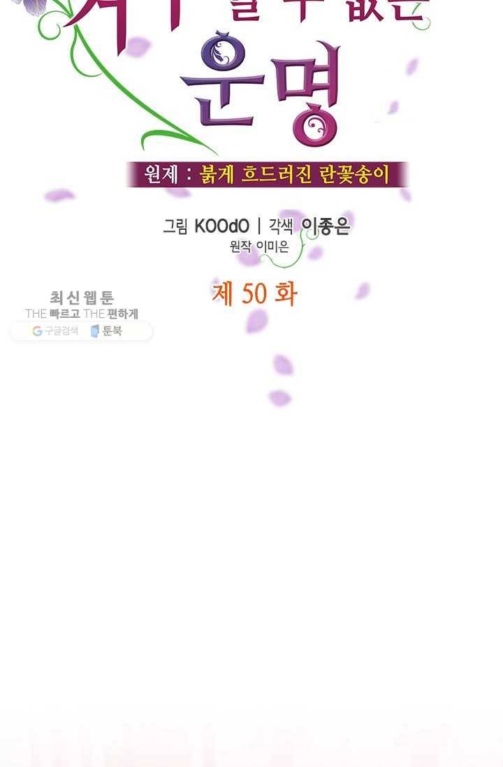 거부할 수 없는 운명 50화 15