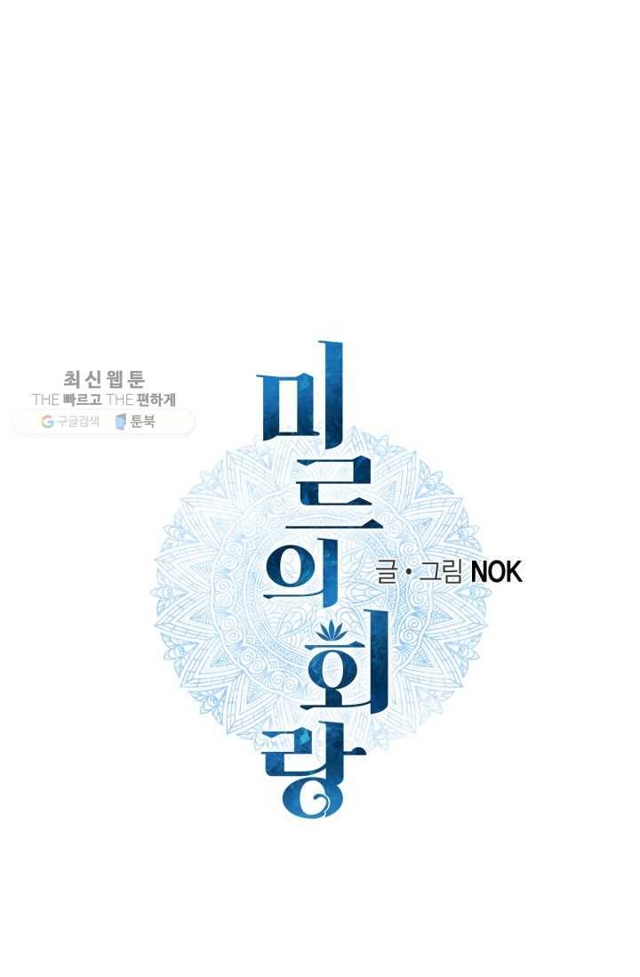 미르의 회랑 28화 1