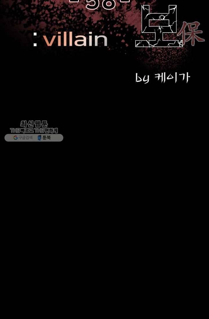 철보： [빌런] 58화 2