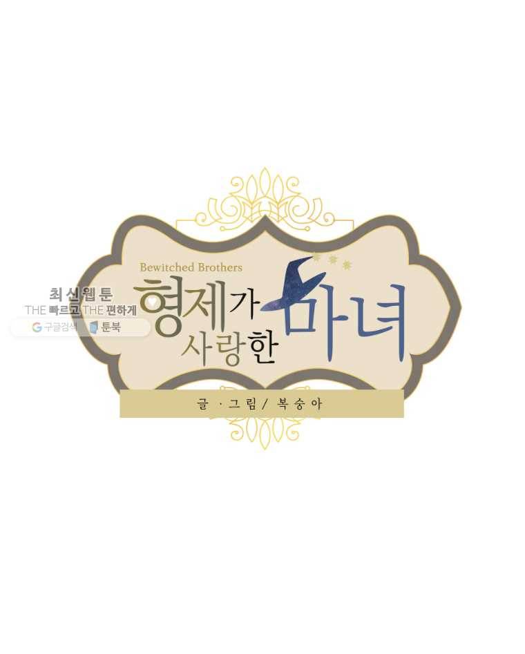 형제가 사랑한 마녀 후기 1
