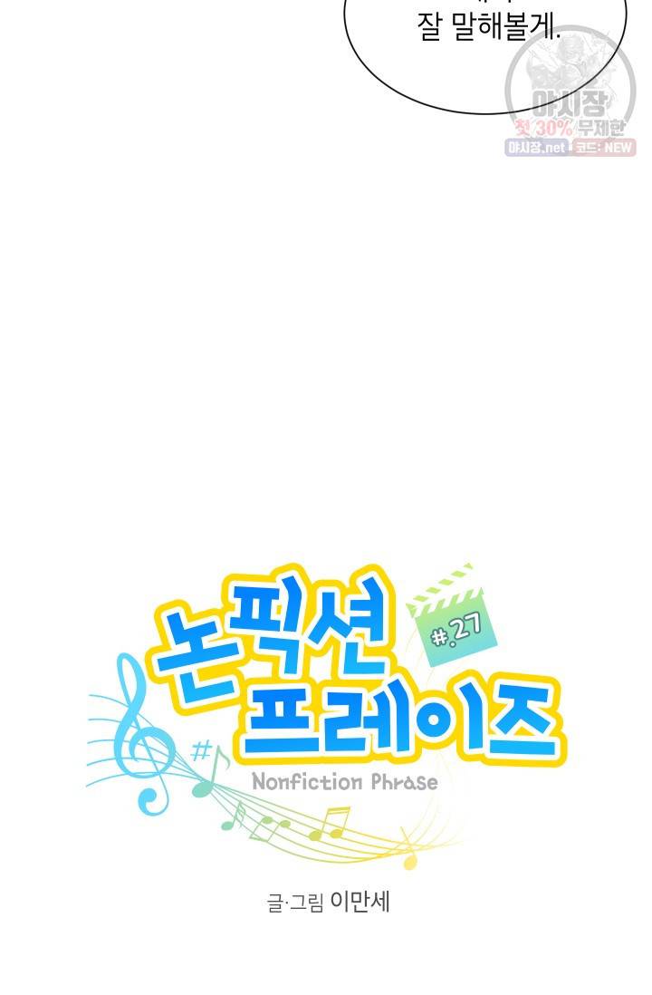 논픽션 프레이즈 27화 6