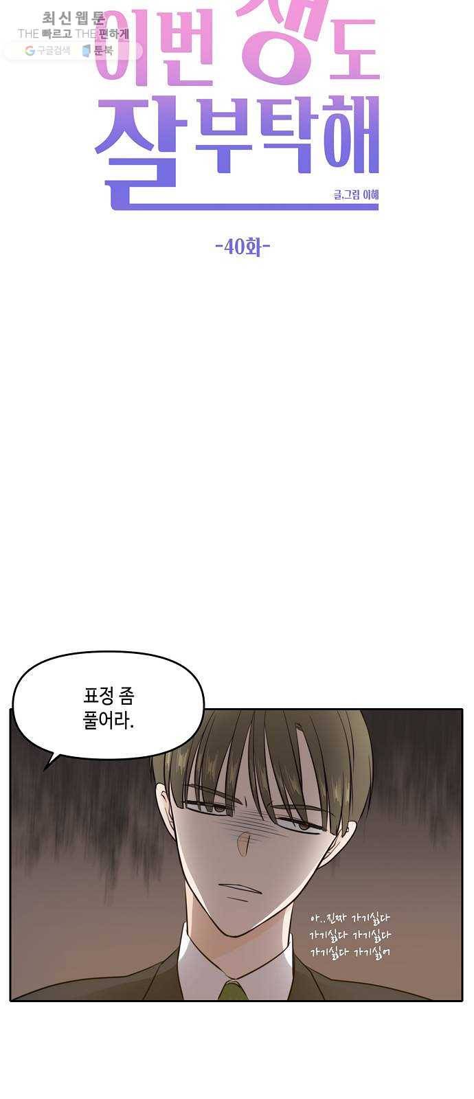 이번 생도 잘 부탁해 40화 17