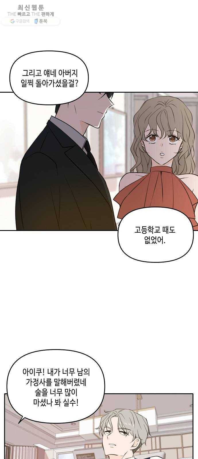 이번 생도 잘 부탁해 40화 33