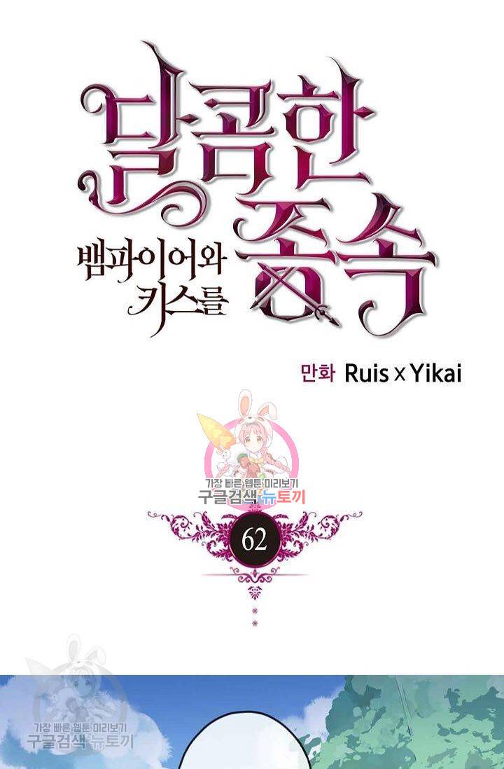 달콤한 종속 : 뱀파이어와 키스를 62화 1