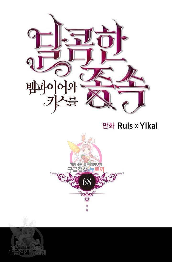 달콤한 종속 : 뱀파이어와 키스를 68화 1