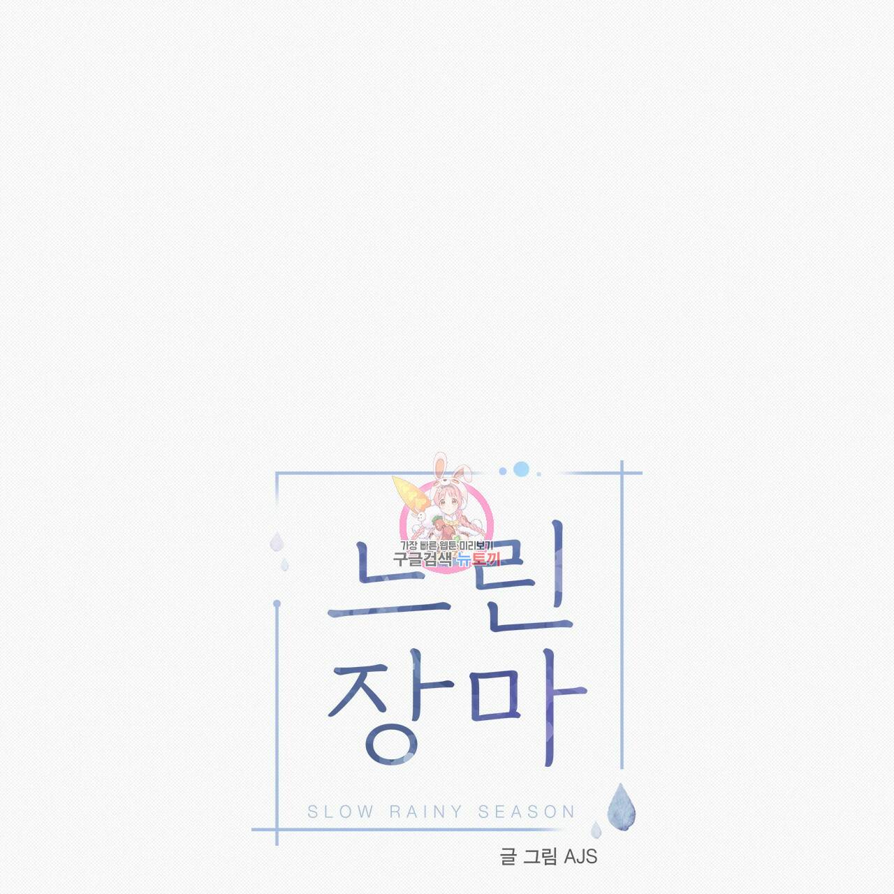 느린 장마 16화 1