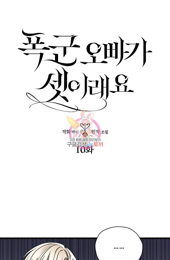 폭군 오빠가 셋이래요 10화 1