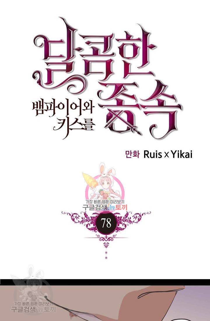 달콤한 종속 : 뱀파이어와 키스를 78화 1