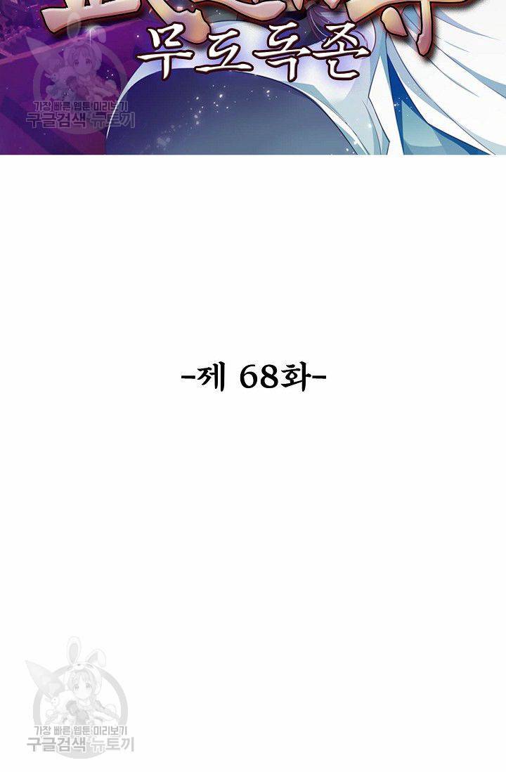 무도독존 68화 2