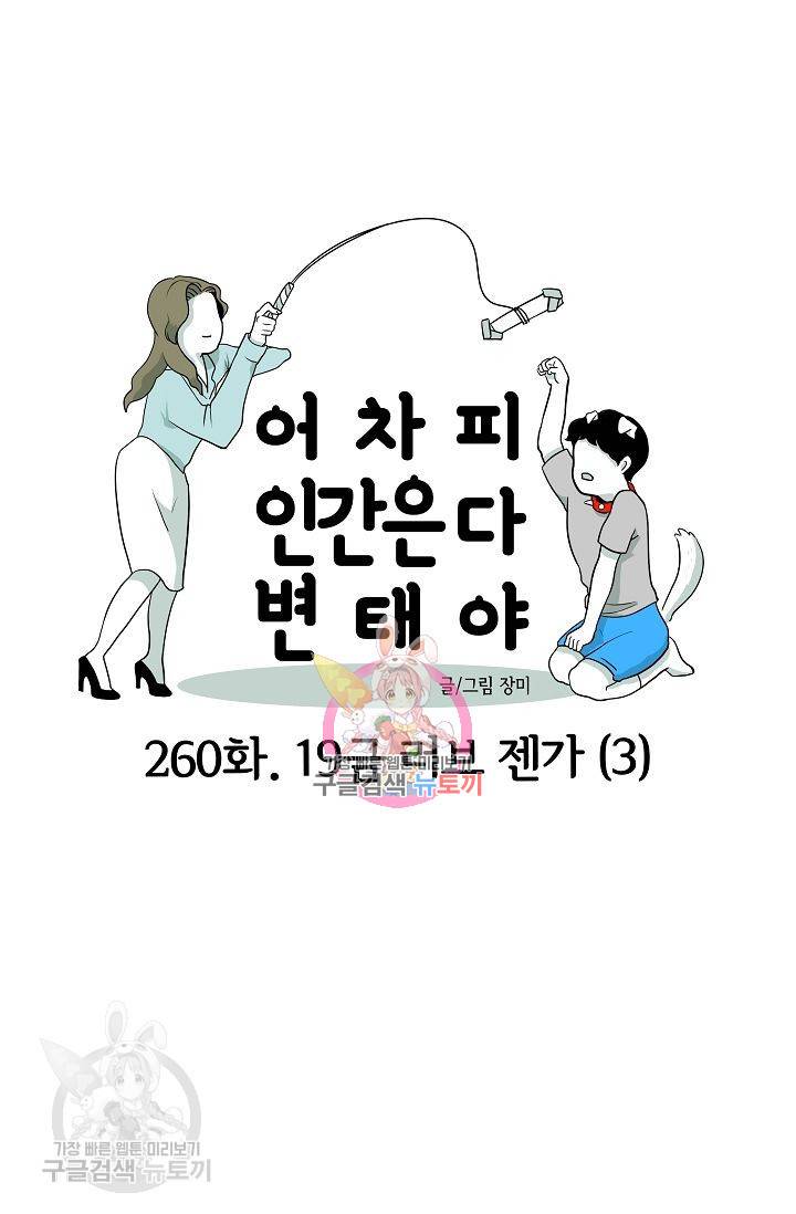 어차피 인간은 다 변태야 261화 1