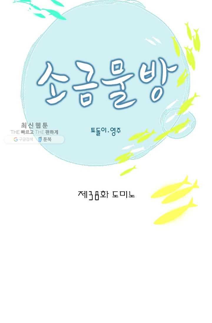 소금물 방 38화 도미노 11