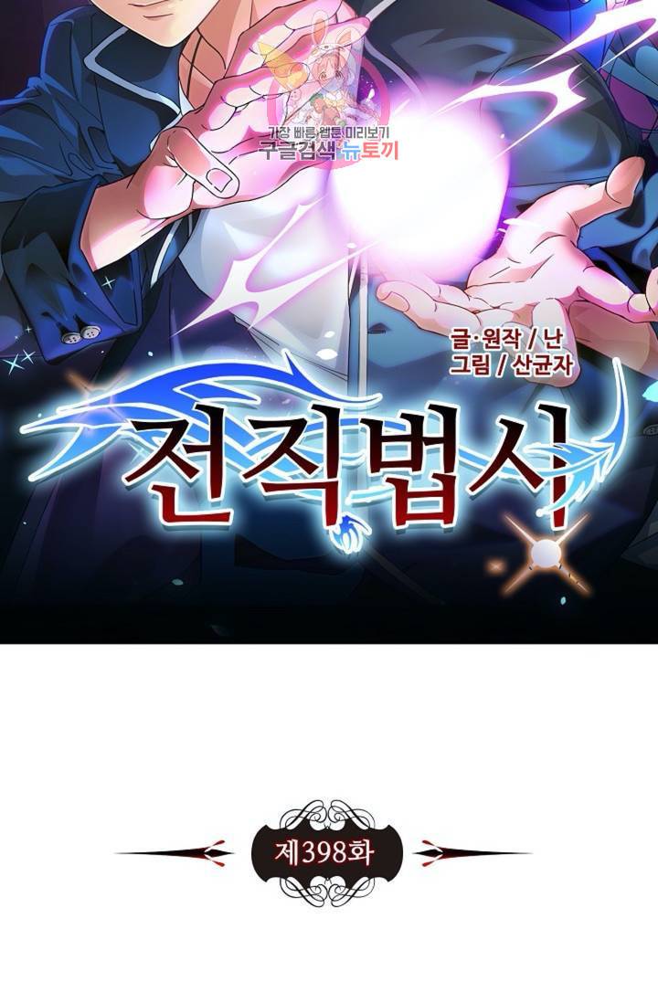 전직법사 398화 6