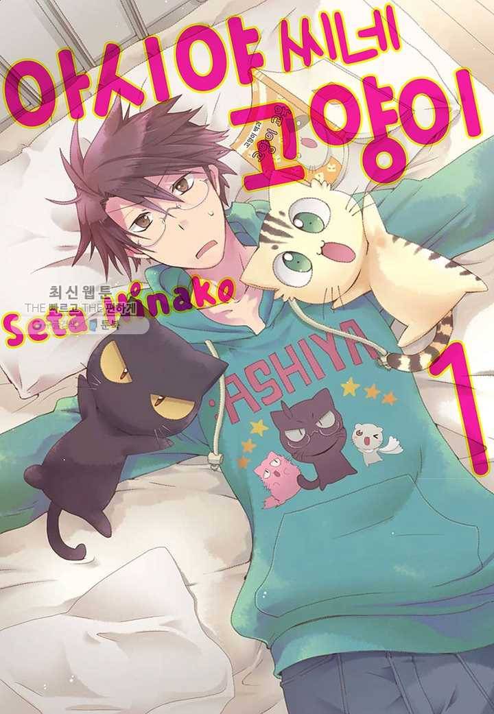 아시야 씨네 고양이 8화 1