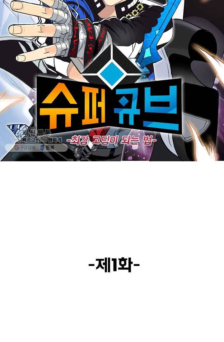 슈퍼 큐브: 최강 고딩이 되는 법 1화 6