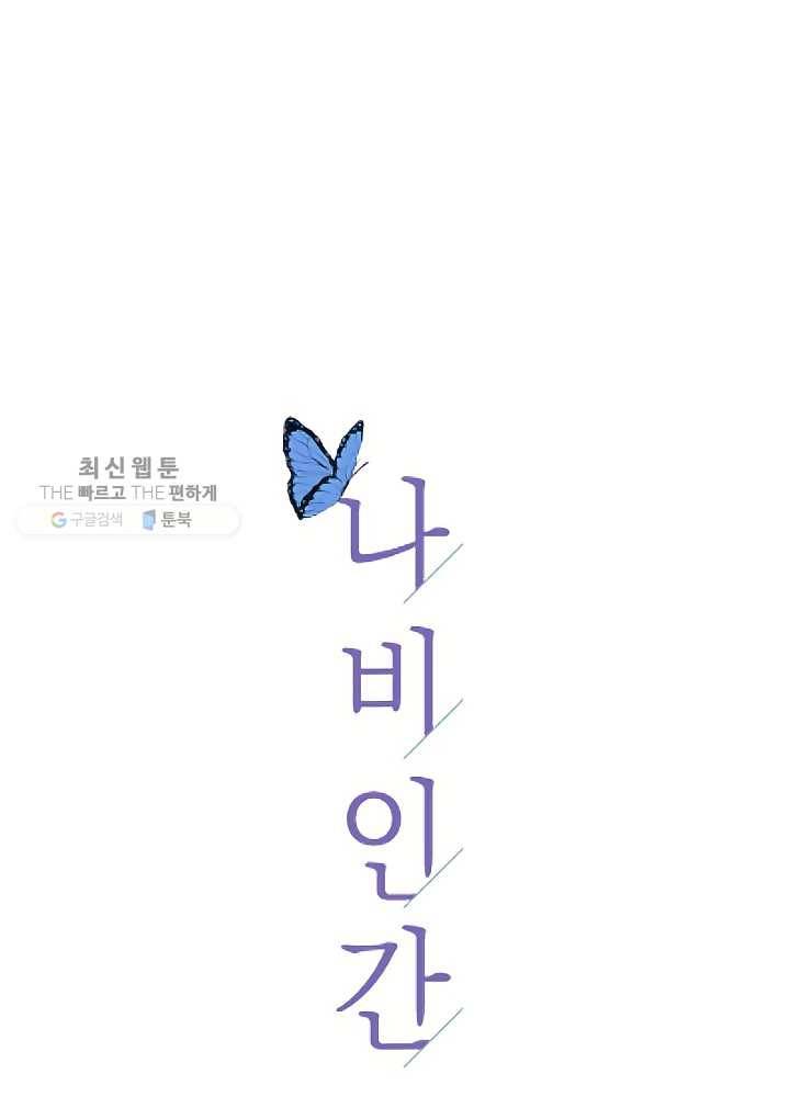 나비인간 53화 21