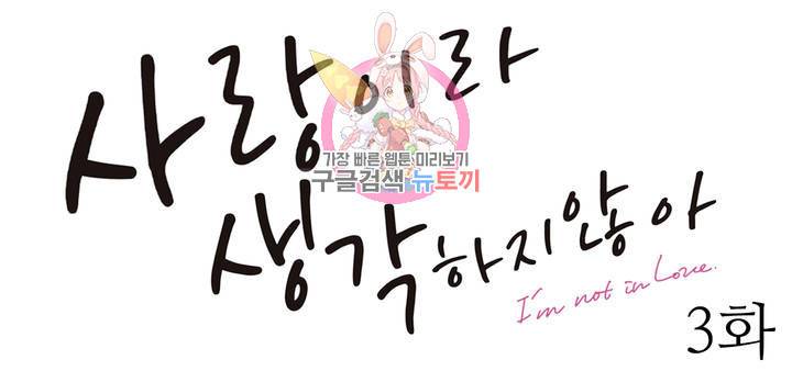 사랑이라 생각하지 않아 3화 1